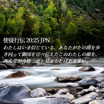 Picture 02 - 使徒行伝 20:25 JPN - わたしはいま信じている、あなたが - Bible Verse Picture