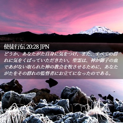 Picture 02 - 使徒行伝 20:28 JPN - どうか、あなたがた自身に気をつけ - Bible Verse Picture