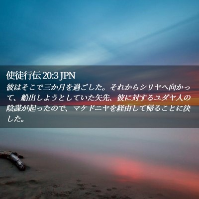 Picture 02 - 使徒行伝 20:3 JPN - 彼はそこで三か月を過ごした。それ - Bible Verse Picture