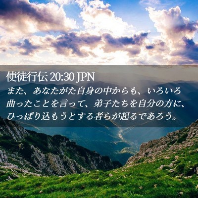 Picture 02 - 使徒行伝 20:30 JPN - また、あなたがた自身の中からも、 - Bible Verse Picture