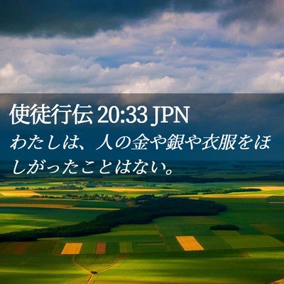 Picture 02 - 使徒行伝 20:33 JPN - わたしは、人の金や銀や衣服をほし - Bible Verse Picture