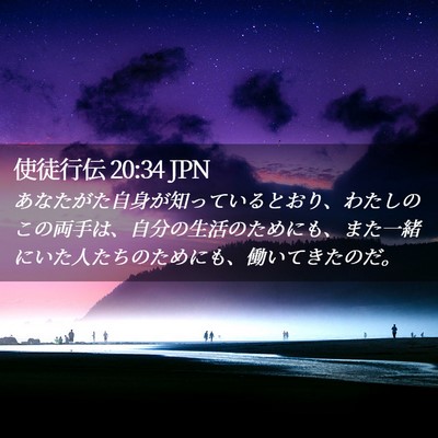 Picture 02 - 使徒行伝 20:34 JPN - あなたがた自身が知っているとおり - Bible Verse Picture