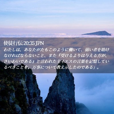 Picture 02 - 使徒行伝 20:35 JPN - わたしは、あなたがたもこのように - Bible Verse Picture