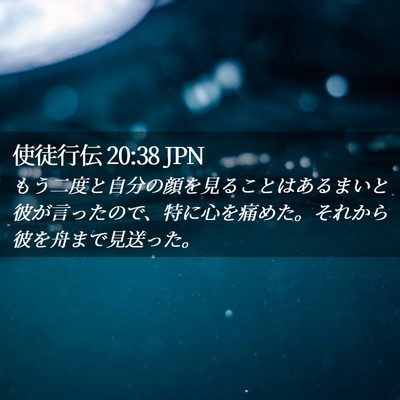 Picture 02 - 使徒行伝 20:38 JPN - もう二度と自分の顔を見ることはあ - Bible Verse Picture