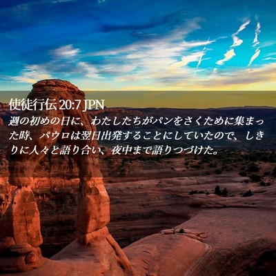 Picture 02 - 使徒行伝 20:7 JPN - 週の初めの日に、わたしたちがパン - Bible Verse Picture