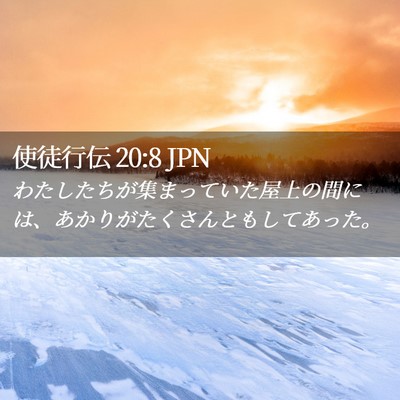Picture 02 - 使徒行伝 20:8 JPN - わたしたちが集まっていた屋上の間 - Bible Verse Picture