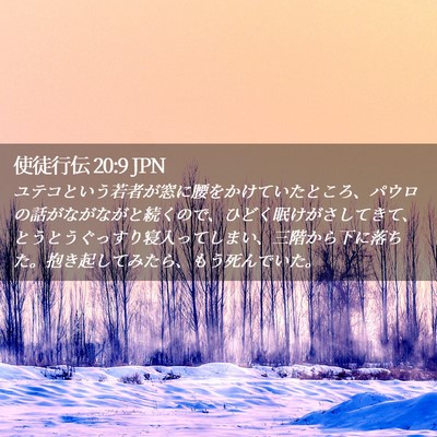 Picture 02 - 使徒行伝 20:9 JPN - ユテコという若者が窓に腰をかけて - Bible Verse Picture