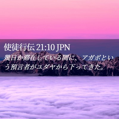 Picture 02 - 使徒行伝 21:10 JPN - 幾日か滞在している間に、アガボと - Bible Verse Picture