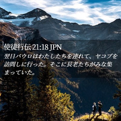 Picture 02 - 使徒行伝 21:18 JPN - 翌日パウロはわたしたちを連れて、 - Bible Verse Picture