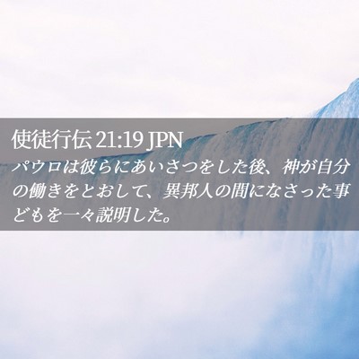 Picture 02 - 使徒行伝 21:19 JPN - パウロは彼らにあいさつをした後、 - Bible Verse Picture