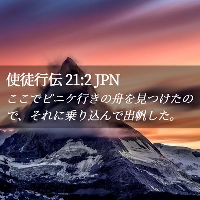 Picture 02 - 使徒行伝 21:2 JPN - ここでピニケ行きの舟を見つけたの - Bible Verse Picture
