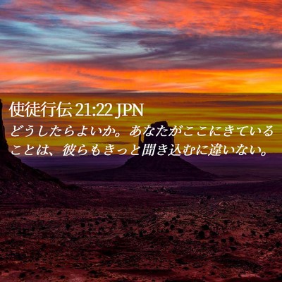 Picture 02 - 使徒行伝 21:22 JPN - どうしたらよいか。あなたがここに - Bible Verse Picture