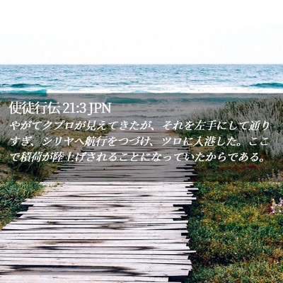 Picture 02 - 使徒行伝 21:3 JPN - やがてクプロが見えてきたが、それ - Bible Verse Picture