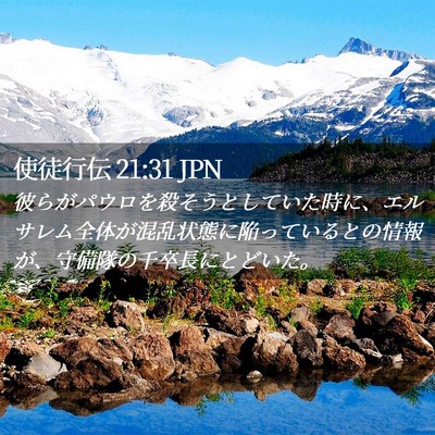 Picture 02 - 使徒行伝 21:31 JPN - 彼らがパウロを殺そうとしていた時 - Bible Verse Picture