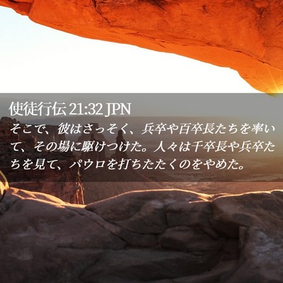 Picture 02 - 使徒行伝 21:32 JPN - そこで、彼はさっそく、兵卒や百卒 - Bible Verse Picture