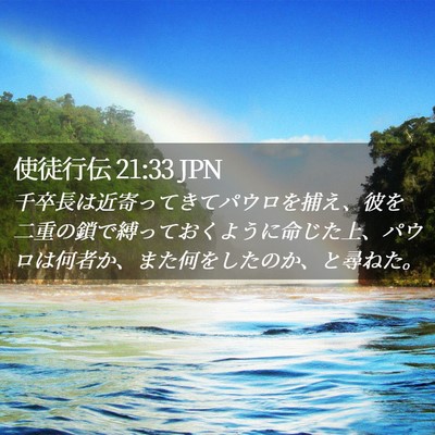 Picture 02 - 使徒行伝 21:33 JPN - 千卒長は近寄ってきてパウロを捕え - Bible Verse Picture
