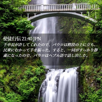 Picture 02 - 使徒行伝 21:40 JPN - 千卒長が許してくれたので、パウロ - Bible Verse Picture