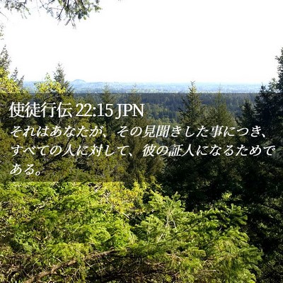 Picture 02 - 使徒行伝 22:15 JPN - それはあなたが、その見聞きした事 - Bible Verse Picture