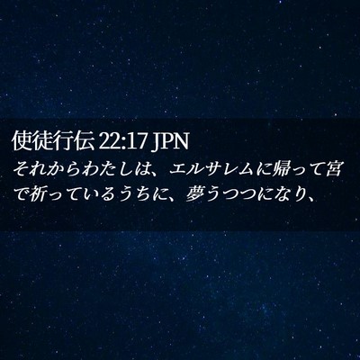 Picture 02 - 使徒行伝 22:17 JPN - それからわたしは、エルサレムに帰 - Bible Verse Picture