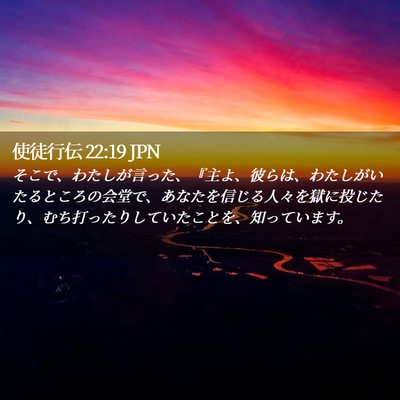 Picture 02 - 使徒行伝 22:19 JPN - そこで、わたしが言った、『主よ、 - Bible Verse Picture