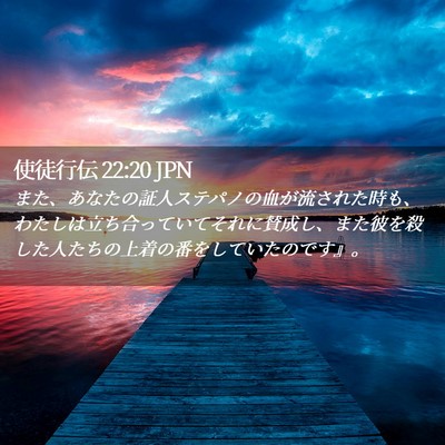 Picture 02 - 使徒行伝 22:20 JPN - また、あなたの証人ステパノの血が - Bible Verse Picture