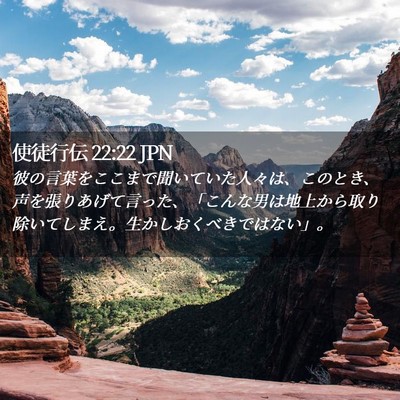 Picture 02 - 使徒行伝 22:22 JPN - 彼の言葉をここまで聞いていた人々 - Bible Verse Picture