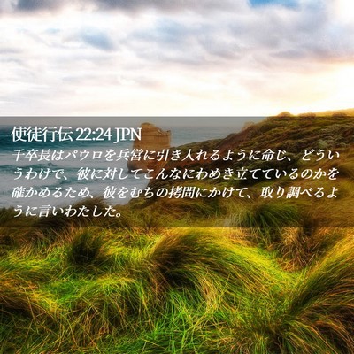 Picture 02 - 使徒行伝 22:24 JPN - 千卒長はパウロを兵営に引き入れる - Bible Verse Picture