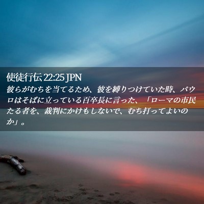 Picture 02 - 使徒行伝 22:25 JPN - 彼らがむちを当てるため、彼を縛り - Bible Verse Picture