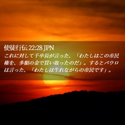 Picture 02 - 使徒行伝 22:28 JPN - これに対して千卒長が言った、「わ - Bible Verse Picture