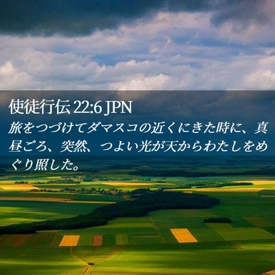 Picture 02 - 使徒行伝 22:6 JPN - 旅をつづけてダマスコの近くにきた - Bible Verse Picture