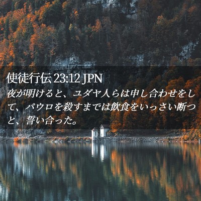 Picture 02 - 使徒行伝 23:12 JPN - 夜が明けると、ユダヤ人らは申し合 - Bible Verse Picture