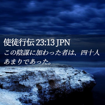 Picture 02 - 使徒行伝 23:13 JPN - この陰謀に加わった者は、四十人あ - Bible Verse Picture