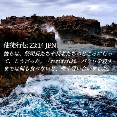 Picture 02 - 使徒行伝 23:14 JPN - 彼らは、祭司長たちや長老たちのと - Bible Verse Picture