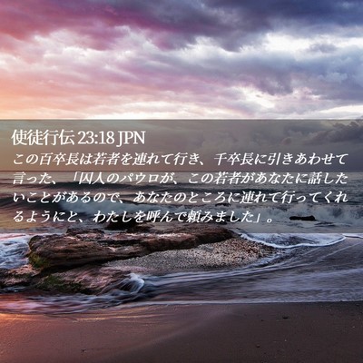 Picture 02 - 使徒行伝 23:18 JPN - この百卒長は若者を連れて行き、千 - Bible Verse Picture