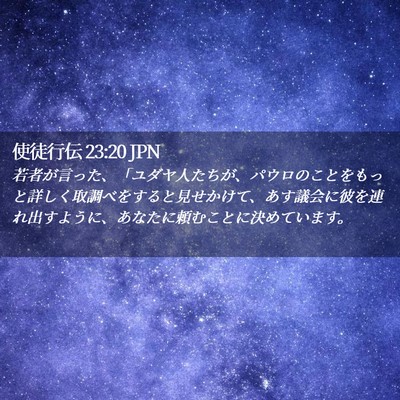 Picture 02 - 使徒行伝 23:20 JPN - 若者が言った、「ユダヤ人たちが、 - Bible Verse Picture