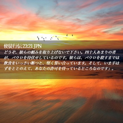 Picture 02 - 使徒行伝 23:21 JPN - どうぞ、彼らの頼みを取り上げない - Bible Verse Picture