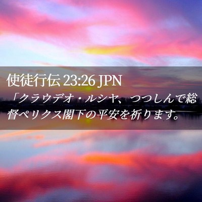 Picture 02 - 使徒行伝 23:26 JPN - 「クラウデオ・ルシヤ、つつしんで - Bible Verse Picture