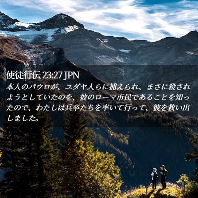Picture 02 - 使徒行伝 23:27 JPN - 本人のパウロが、ユダヤ人らに捕え - Bible Verse Picture