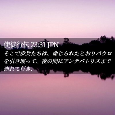Picture 02 - 使徒行伝 23:31 JPN - そこで歩兵たちは、命じられたとお - Bible Verse Picture