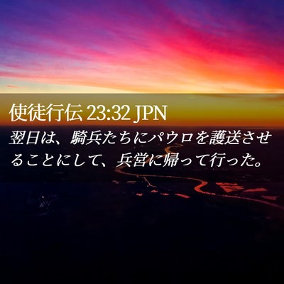 Picture 02 - 使徒行伝 23:32 JPN - 翌日は、騎兵たちにパウロを護送さ - Bible Verse Picture