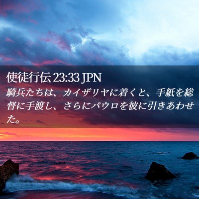 Picture 02 - 使徒行伝 23:33 JPN - 騎兵たちは、カイザリヤに着くと、 - Bible Verse Picture
