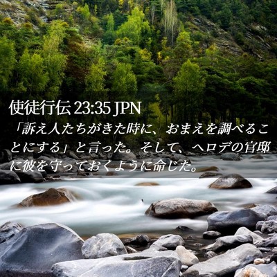 Picture 02 - 使徒行伝 23:35 JPN - 「訴え人たちがきた時に、おまえを - Bible Verse Picture