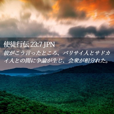 Picture 02 - 使徒行伝 23:7 JPN - 彼がこう言ったところ、パリサイ人 - Bible Verse Picture