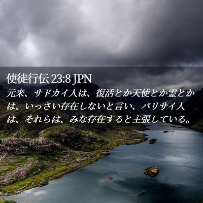 Picture 02 - 使徒行伝 23:8 JPN - 元来、サドカイ人は、復活とか天使 - Bible Verse Picture