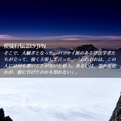 Picture 02 - 使徒行伝 23:9 JPN - そこで、大騒ぎとなった。パリサイ - Bible Verse Picture