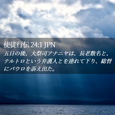 Picture 02 - 使徒行伝 24:1 JPN - 五日の後、大祭司アナニヤは、長老 - Bible Verse Picture
