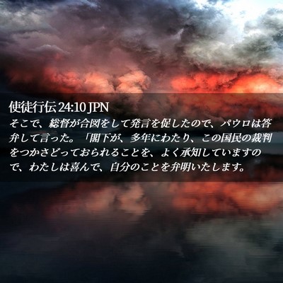 Picture 02 - 使徒行伝 24:10 JPN - そこで、総督が合図をして発言を促 - Bible Verse Picture