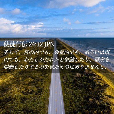 Picture 02 - 使徒行伝 24:12 JPN - そして、宮の内でも、会堂内でも、 - Bible Verse Picture