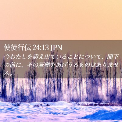 Picture 02 - 使徒行伝 24:13 JPN - 今わたしを訴え出ていることについ - Bible Verse Picture