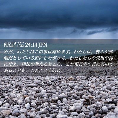 Picture 02 - 使徒行伝 24:14 JPN - ただ、わたしはこの事は認めます。 - Bible Verse Picture